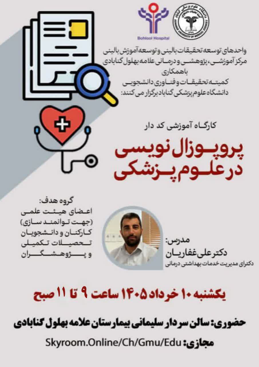 اطلاعیه برگزاری کارگاه آموزشی پروپوزال‌نویسی در علوم پزشکی
