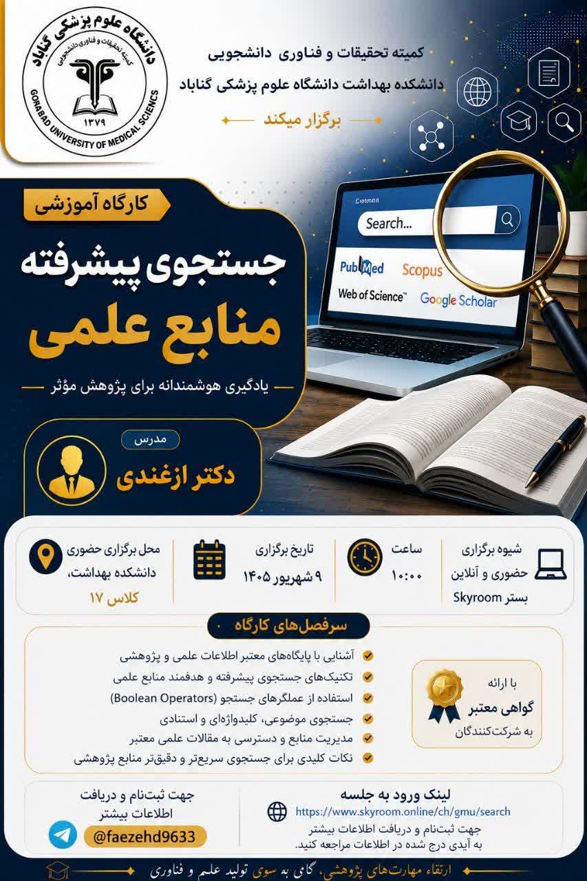 اطلاعیه برگزاری کارگاه آموزشی جستجوی پیشرفته منابع علمی