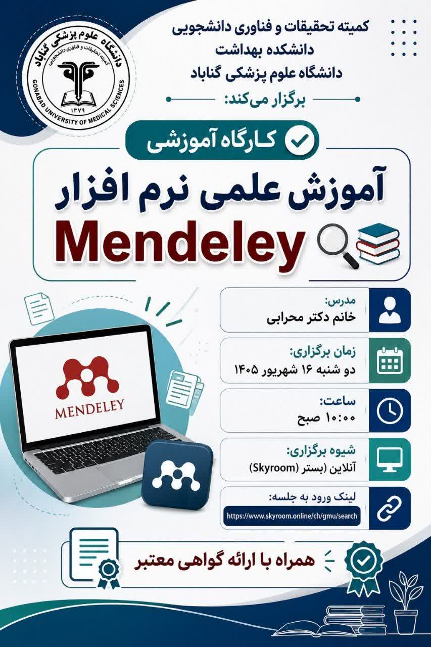 اطلاعیه برگزاری کارگاه آموزش علمی نرم افزار Mendeley 