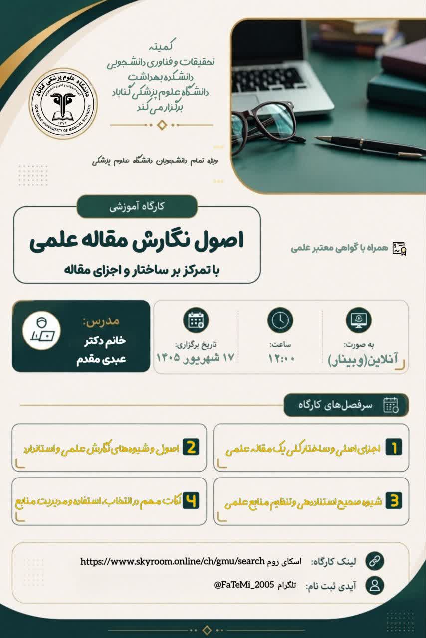 اطلاعیه برگزاری کارگاه آموزشی اصول نگارش مقاله علمی