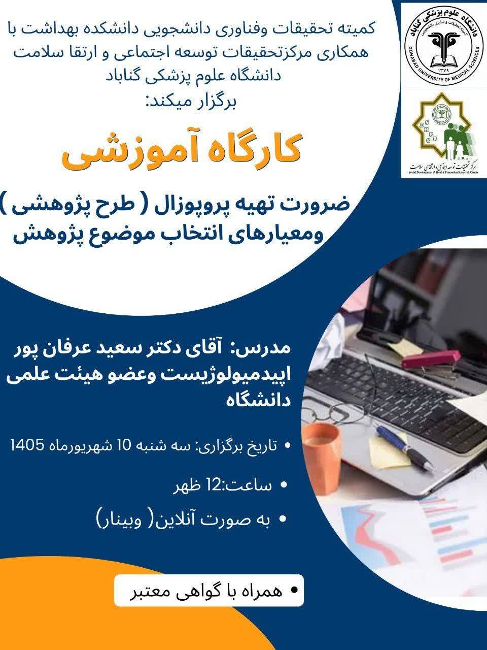اطلاعیه برگزاری کارگاه آموزشی ضرورت تهیه پروپوزال(طرح پژوهشی) و معیارهای انتخاب موضوع پژوهش 