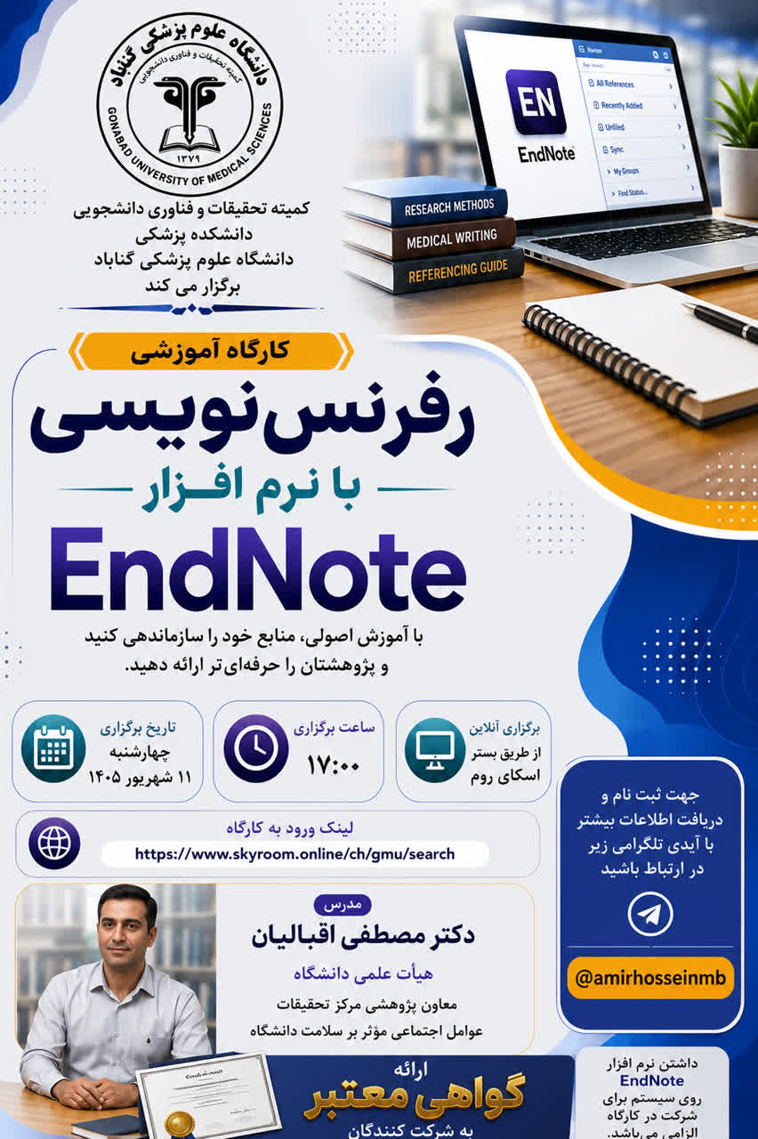 اطلاعیه برگزاری کارگاه آموزشی رفرنس نویسی با نرم افزار EndNote