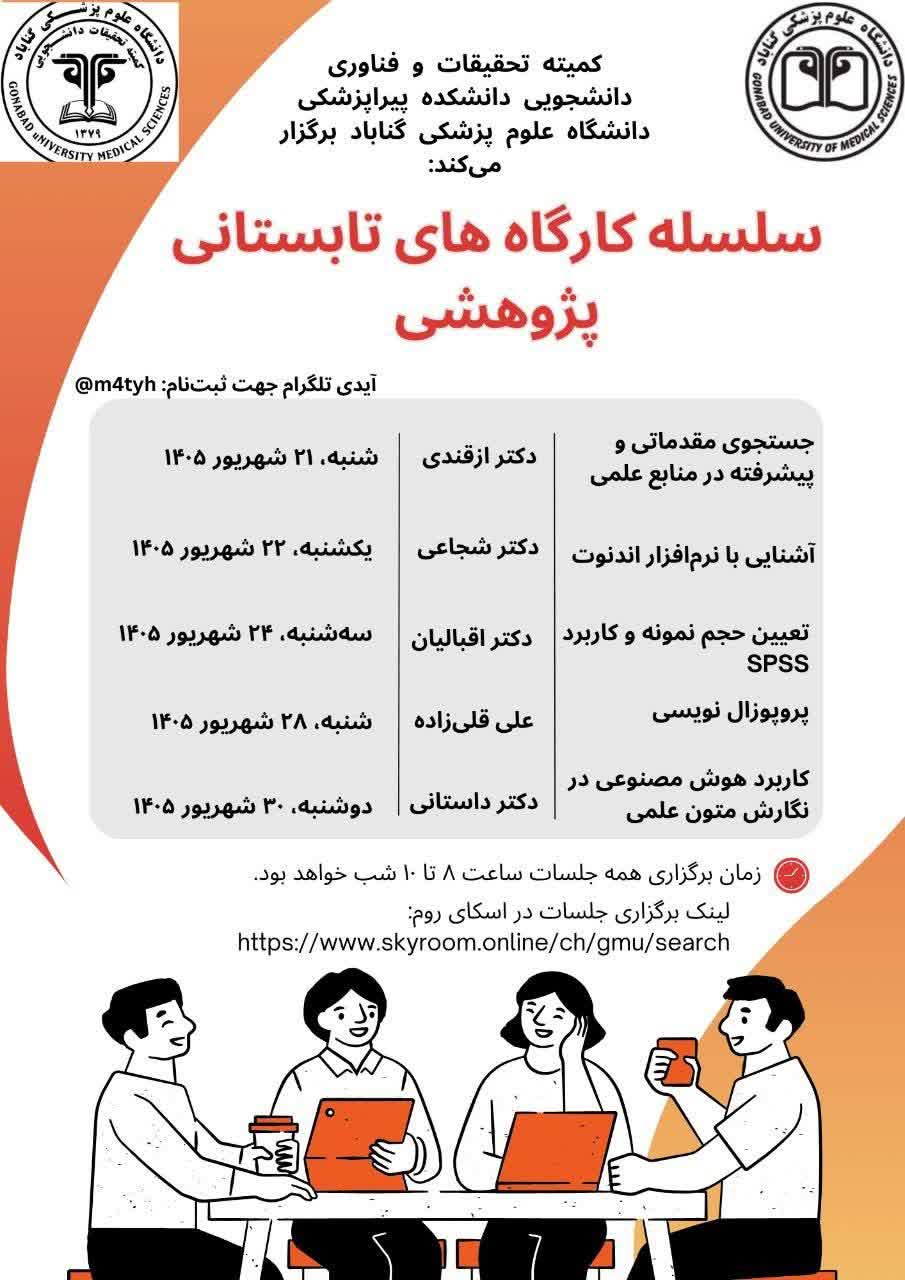 اطلاعیه برگزاری سلسله کارگاه های تابستانه آموزش مقدماتی و پیشرفته پژوهشی