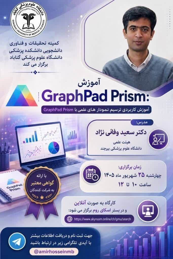 اطلاعیه برگزاری کارگاه آموزش GraphPad Prism