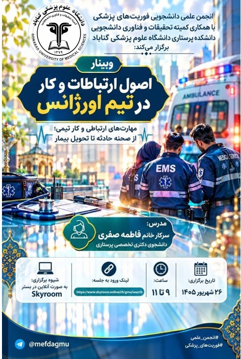 اطلاعیه برگزاری وبینار اصول ارتباطات و کار در تیم اورژانس