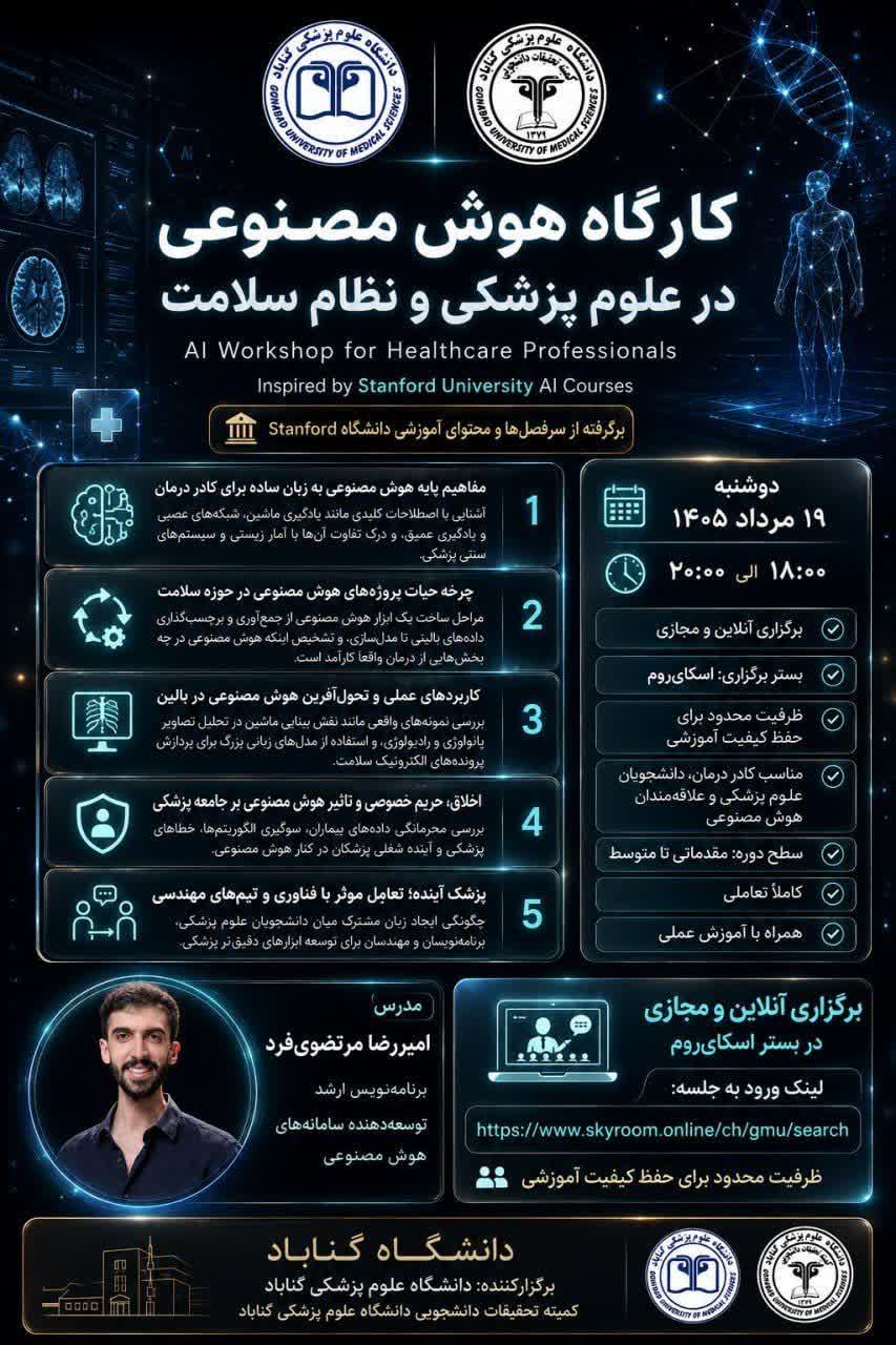 اطلاعیه برگزاری کارگاه هوش مصنوعی در علوم پزشکی و نظام سلامت