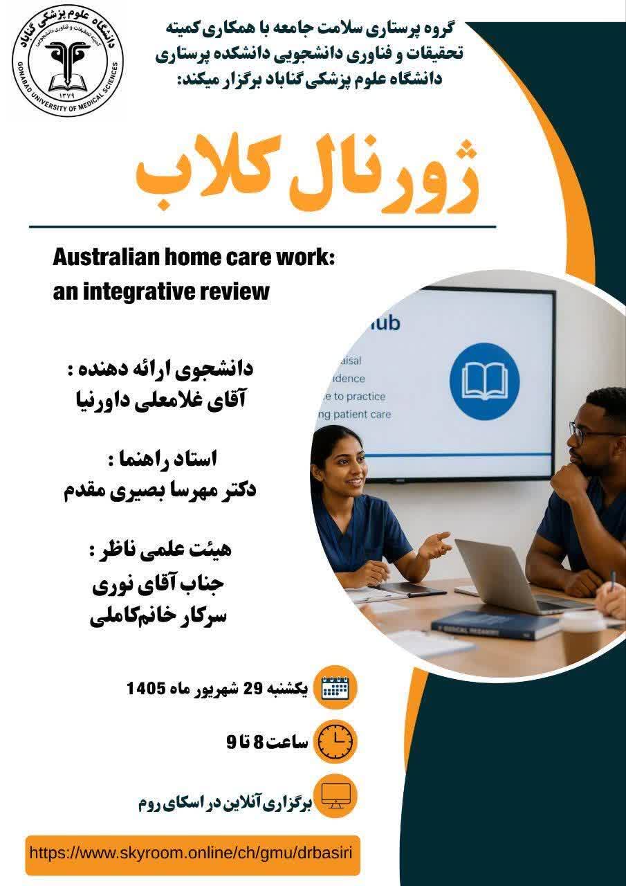 برگزاری ژورنال کلاب Australian home care work: an integrative review
