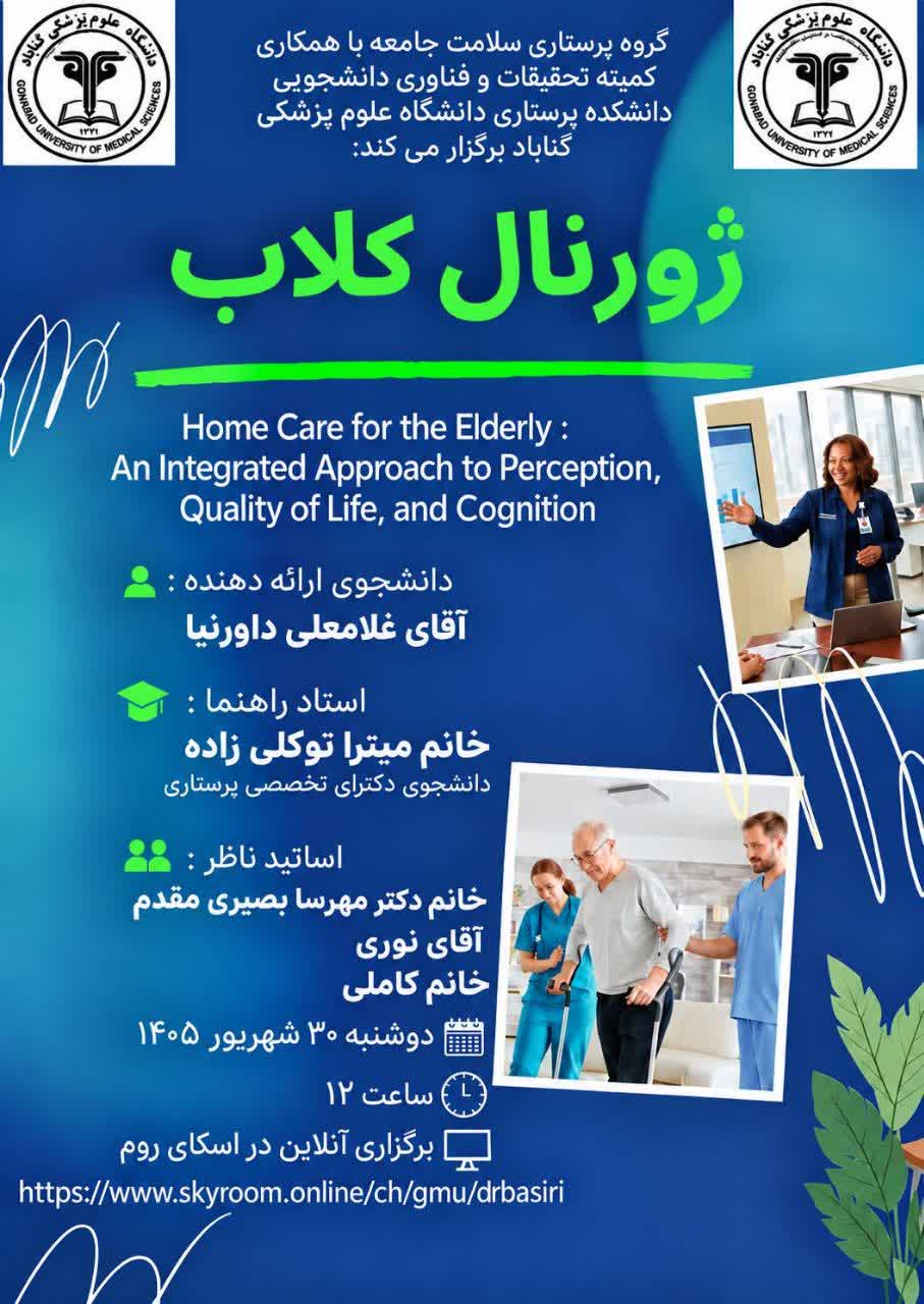 برگزاری ژورنال کلاب Home care for the Elderly: an integrated approach to perception, quality of life , and cognition
