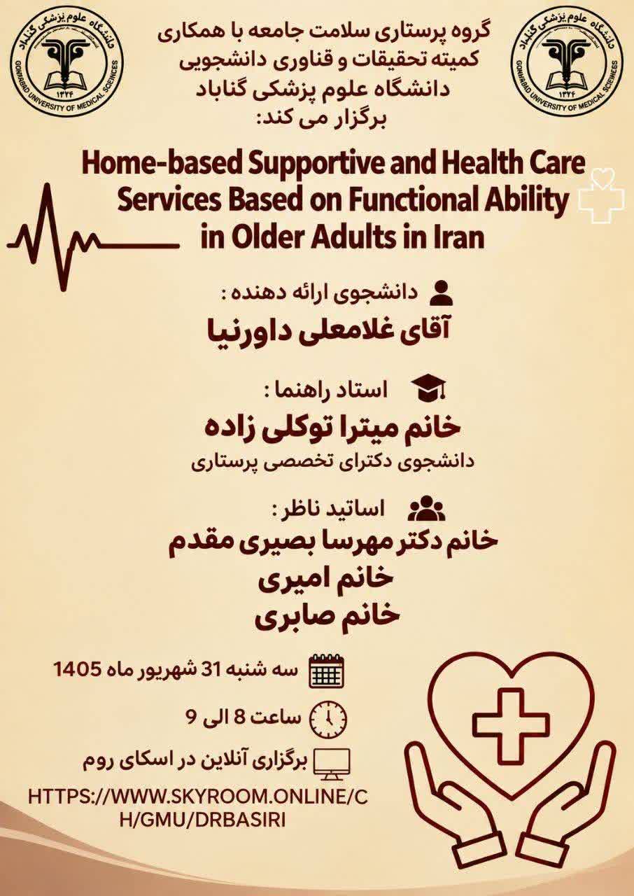 برگزاری ژورنال کلاب Home-based supportive and health care services based on functional ability in older adults in Iran