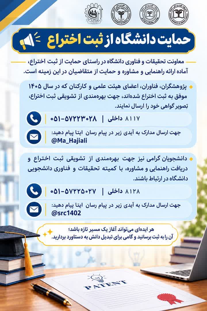 حمایت دانشگاه از ثبت اختراع