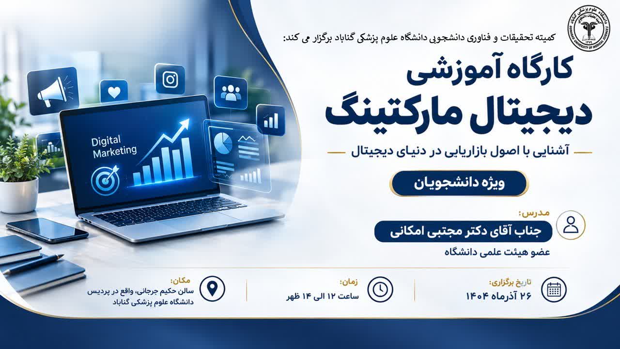 برگزاری کارگاه تخصصی «دیجیتال مارکتینگ (آشنایی با اصول بازاریابی در دنیای دیجیتال)»  ویژه دانشجویان