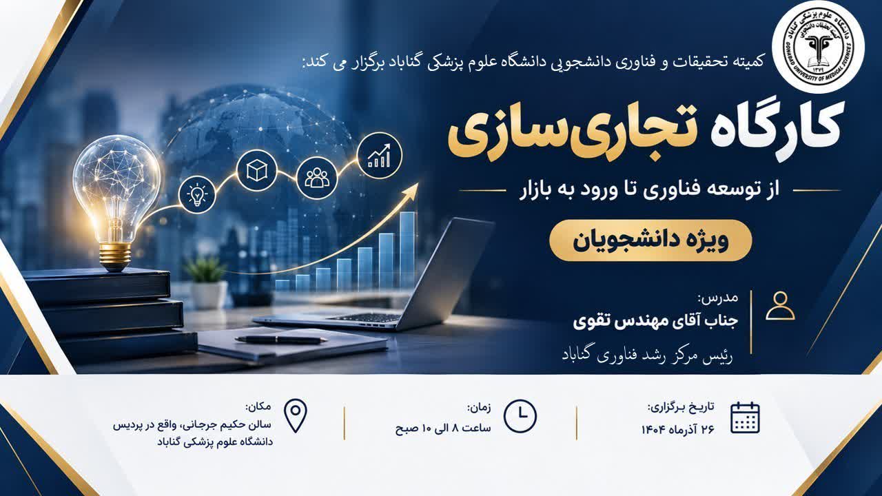 برگزاری کارگاه آموزشی «تجاری‌سازی؛ از توسعه فناوری تا ورود به بازار» ویژه دانشجویان