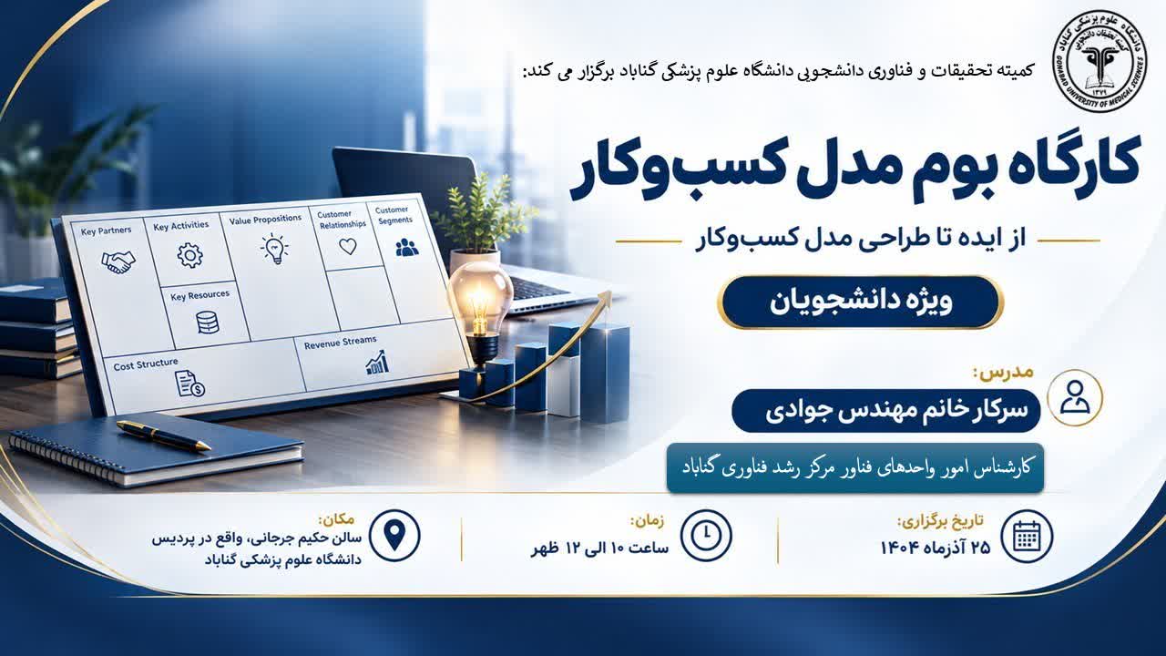 برگزاری کارگاه آموزشی «بوم مدل کسب‌وکار؛ از ایده تا طراحی» ویژه دانشجویان