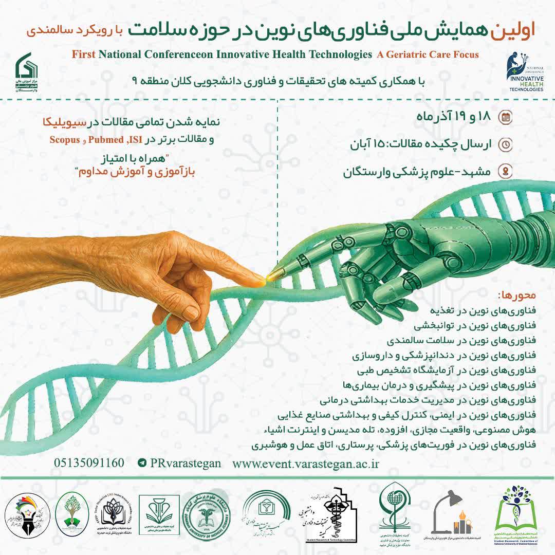 اولین همایش فناوری‌های نوین در حوزه سلامت با رویکرد سالمندی