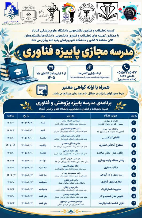 اطلاعیه برگزاری مدرسه مجازی پاییزه فناوری در سال 1405