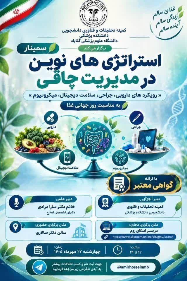 اطلاعیه برگزاری سمینار "استراتژی های نوین در مدیریت چاقی"