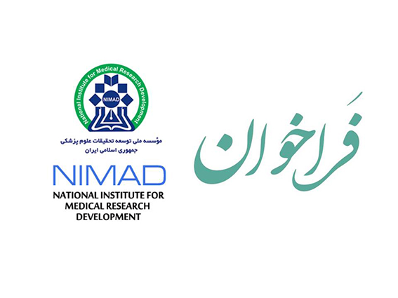 فراخوان چهاردهم گرنت های اصلی مؤسسه ملی توسعه تحقیقات علوم پزشکی جمهوری اسلامی ایران (نیماد) و دومین فراخوان گرنت دانشجویی