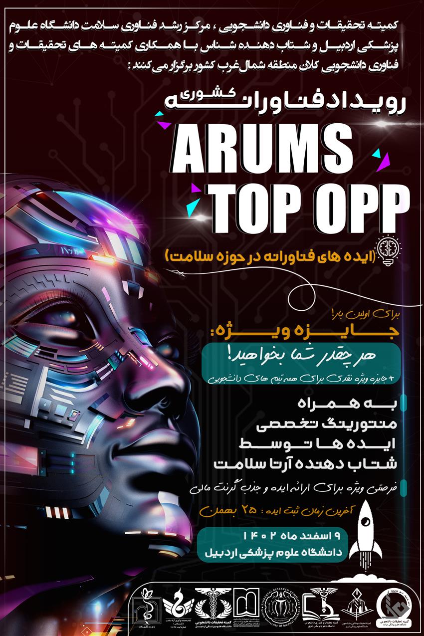 برگزاری رویداد فناوری های نوین سلامت (ARUMS TOP OPP)