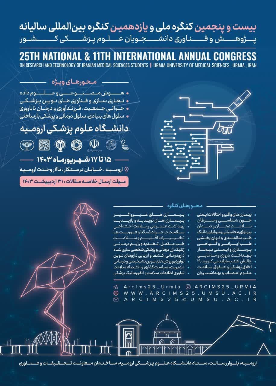 بیست و پنجمین کنگره ملی و یازدهمین کنگره بین المللی سالیانه پژوهش و فناوری دانشجویان علوم پزشکی کشور