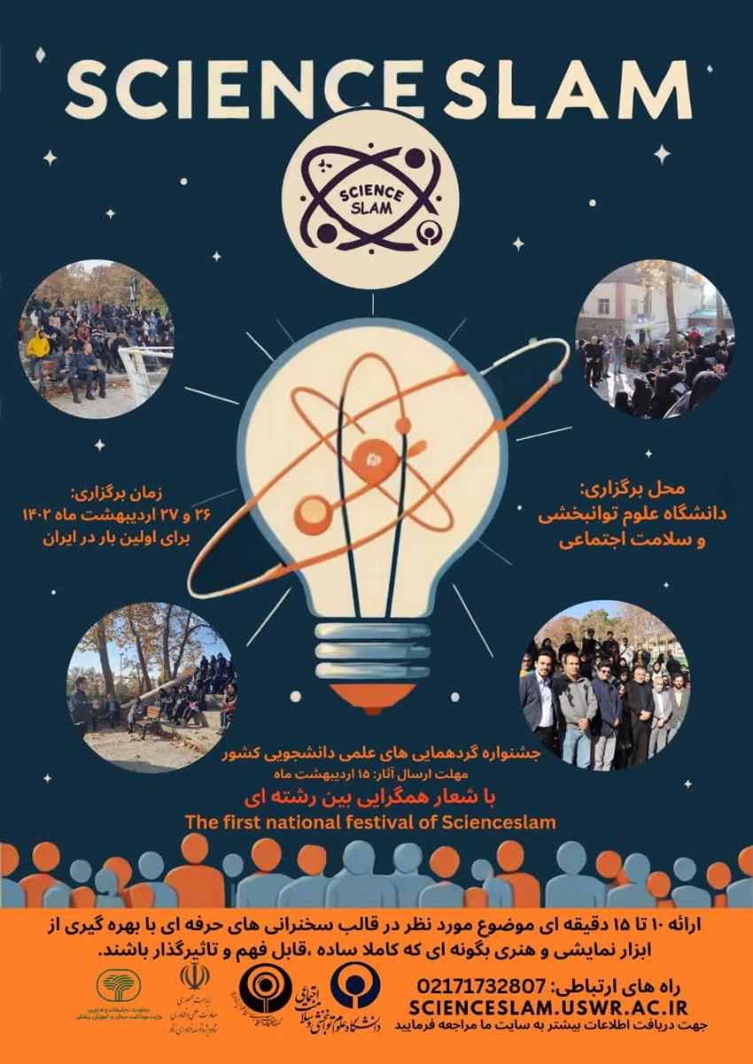 اولین دوره جشنواره ملی گردهمایی های علمی دانشجویی ساینس اسلم در 26 و 27 اردیبهشت ماه 1403 برگزار خواهد شد