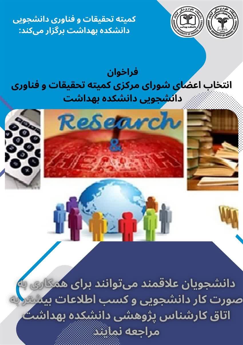 فراخوان انتخاب اعضای شورای دانشجویی کمیته تحقیقات و فناوری دانشجویی دانشکده بهداشت